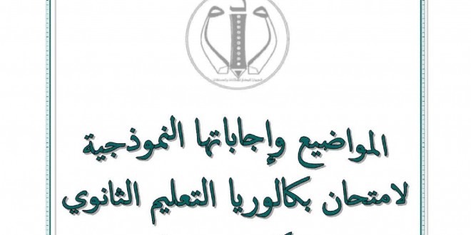 جميع مواضيع و تصحيحات بكالوريا الجزئية 2016 كل الشعب