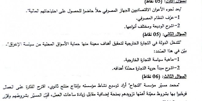 بكالوريا 2016 – اختبار الإقتصاد و المناجمنت شعبة تسيير واقتصاد