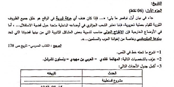 بكالوريا 2016 الإستثنائية – اختبار التاريخ و الجغرافيا شعبة لغات أجنبية