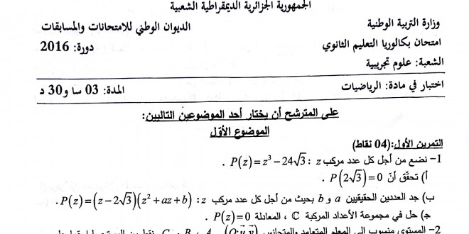 بكالوريا 2016 الجزئية – اختبار الرياضيات شعبة علوم تجريبيةبكالوريا 2016 الجزئية – اختبار الرياضيات شعبة علوم تجريبية