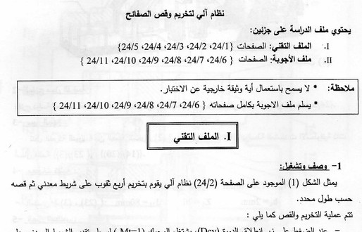 بكالوريا 2016 – اختبار الهندسة الميكانيكية شعبة تقني رياضي
