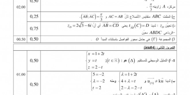 تصحيح بكالوريا 2016 الجزئية – اختبار الرياضيات شعبة علوم تجريبية
