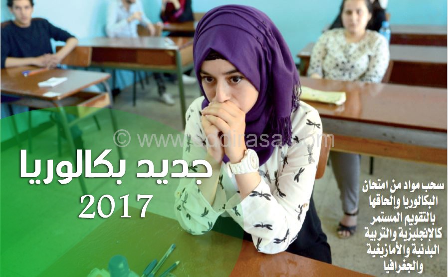 جديد بكالوريا 2017 BAC