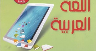 كتاب اللغة العربية سنة أولى متوسط الجيل الثاني