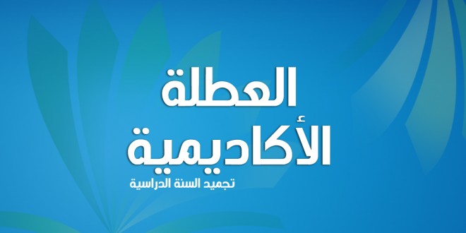 العطلة الأكاديمية و تجميد السنة الدراسية