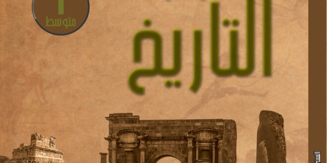 كتاب التاريخ سنة أولى متوسط الجيل الثاني