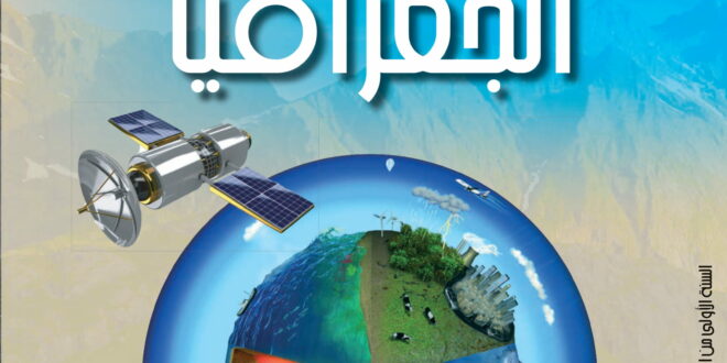 كتاب الجغرافيا سنة أولى متوسط الجيل الثاني
