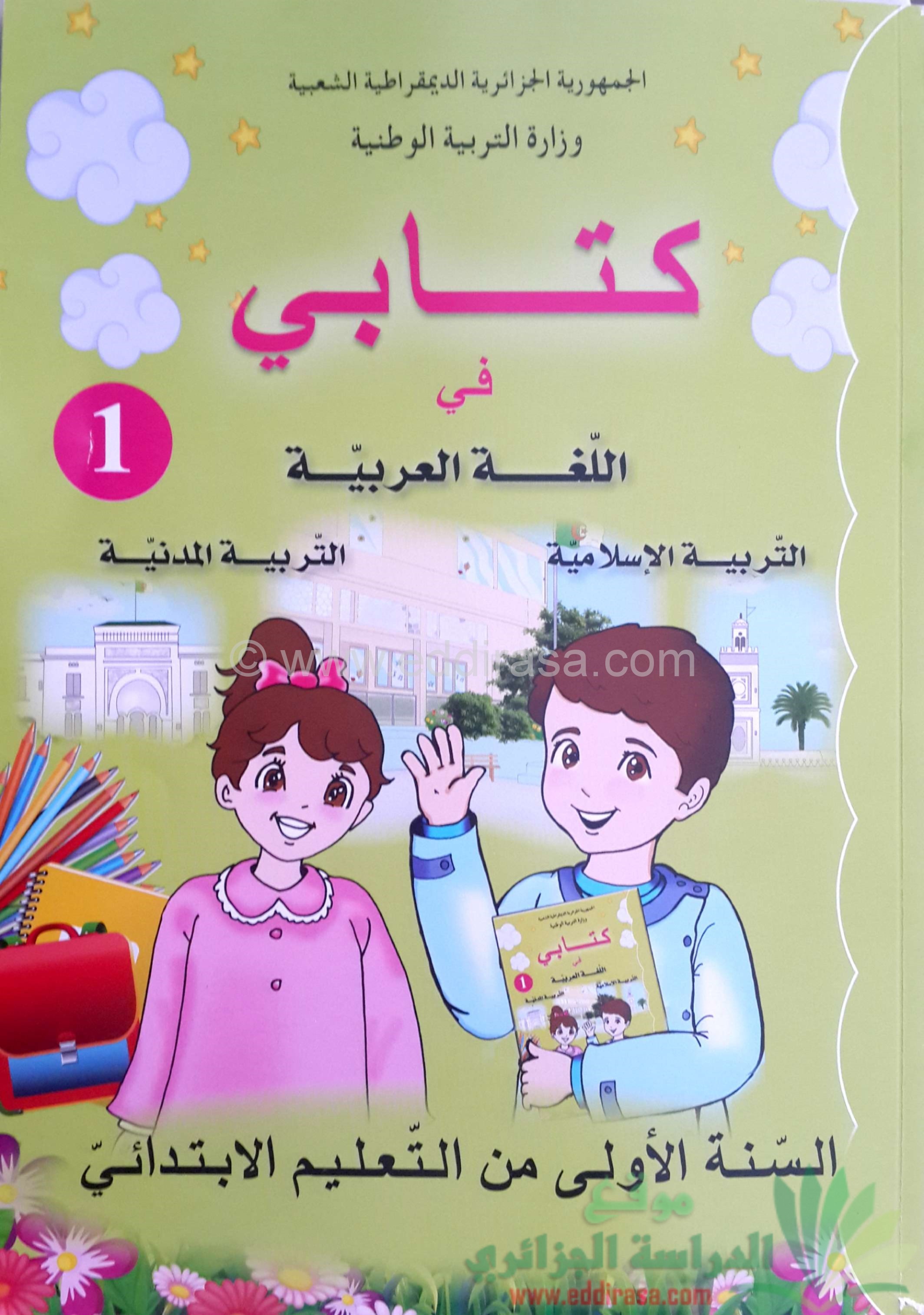 كتاب السنة الأولى ابتدائي المدرسي في مواد اللغة العربية و التربية الإسلامية و التربية المدنية