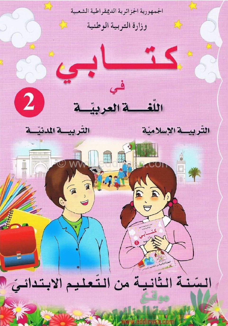 كتابي في اللغة العربية ، التربية الإسلامية ، التربية المدنية ، للسنة الثانية ابتدائي