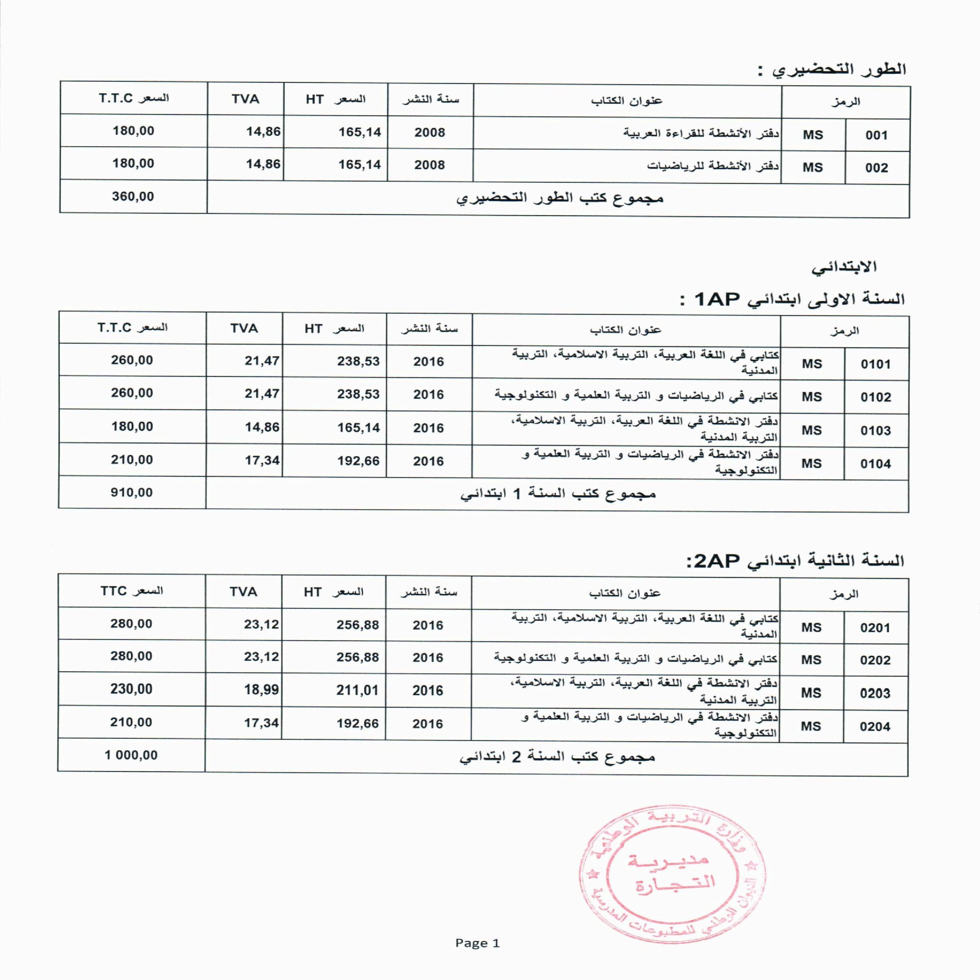 أسعار الكتب المدرسية لكل السنوات و الشعب