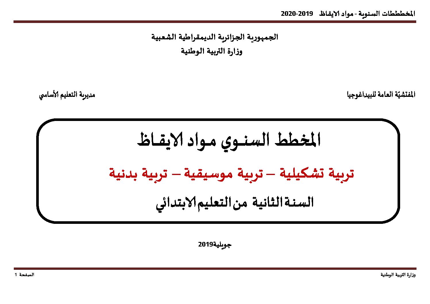 المخطط السنوي تربية تشكيلية موسيقية وبدنية سنة ثانية ابتدائي