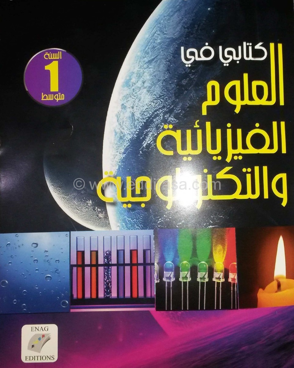 كتاب العلوم الفيزيائية و التكنولوجيا أولى متوسط الجيل الثاني