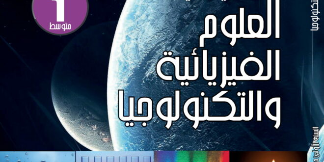 كتاب الفيزياء سنة أولى متوسط الجيل الثاني