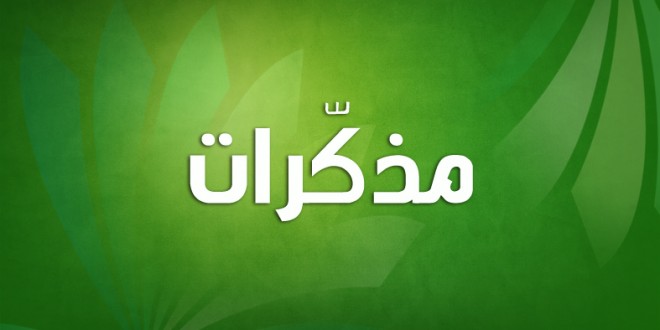 مذكرات