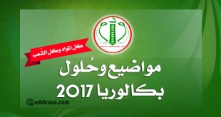 مواضيع و حلول بكالوريا 2017