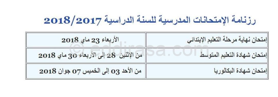 رزنامة الامتحانات المدرسية 2018