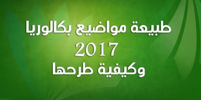 طبيعة مواضيع بكالوريا 2017 كل الشعب