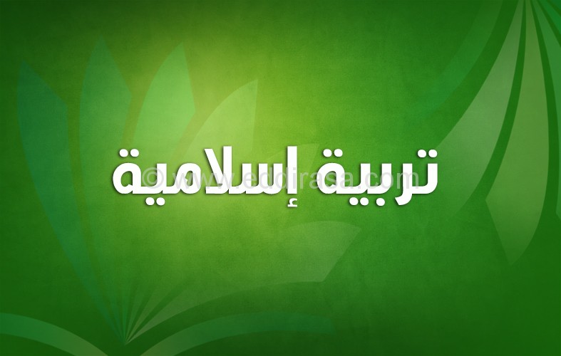 إختبار ثلاثي أول في التربية الإسلامية أولى متوسط 2016/2017 2