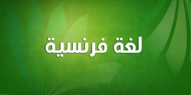 لغة فرنسية