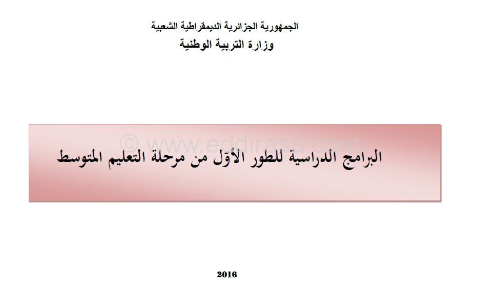 ملخّص مناهج السنة الأولى متوسط جميع المواد الجيل الثاني