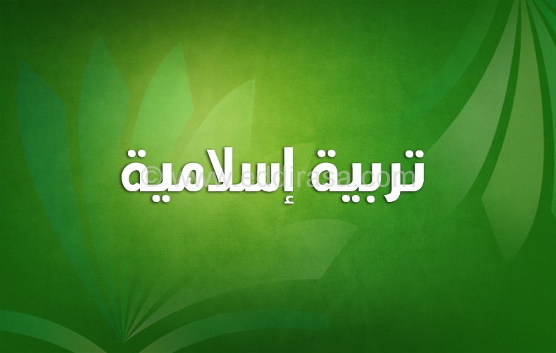 إختبار ثلاثي ثالث في التربية الإسلامية أولى متوسط 2017 1