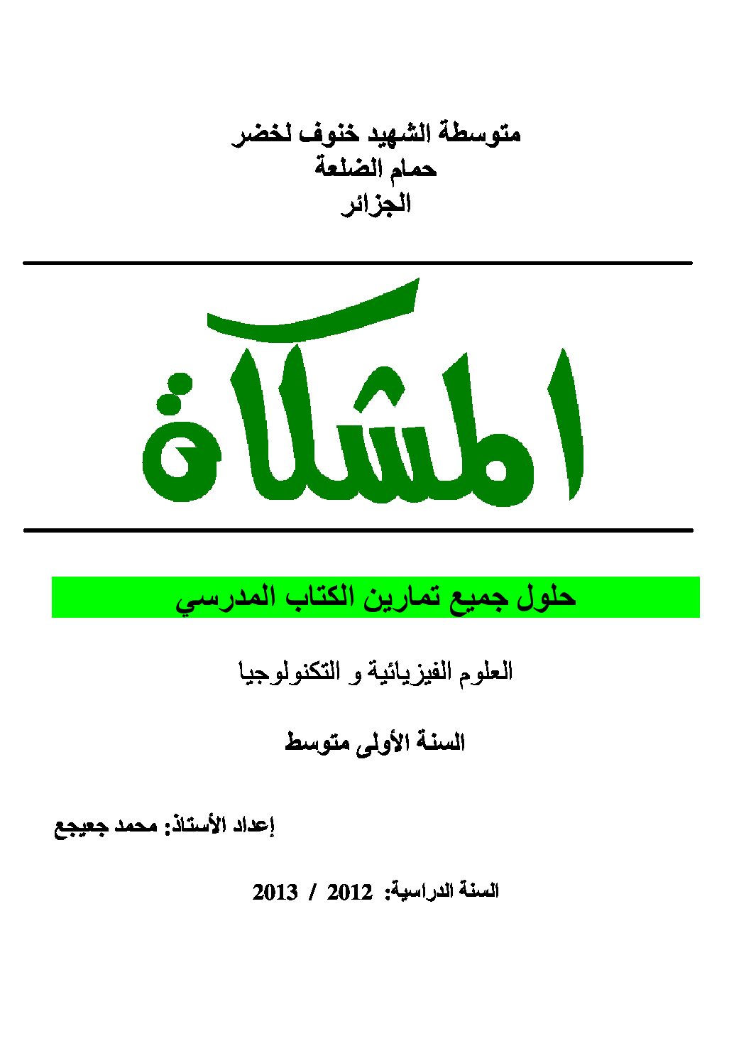 حلول تمارين الكتاب المدرسي العلوم الفيزيائية أولى متوسط الجيل الثاني