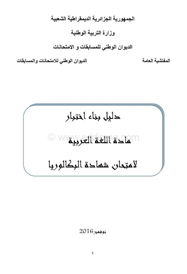 دليل بناء اختبار اللغة العربية في شهادة البكالوريا 2017