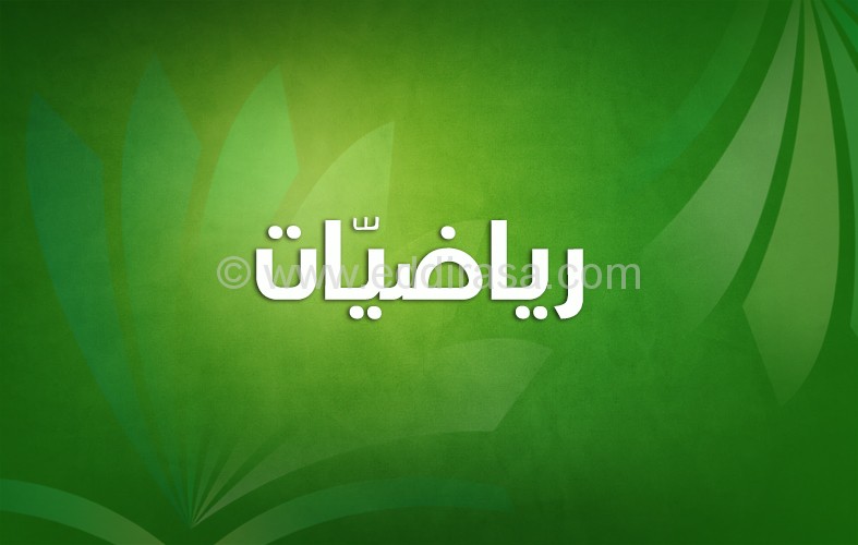 حلول تمارين الكتاب المدرسي رياضيات سنة ثالثة متوسط
