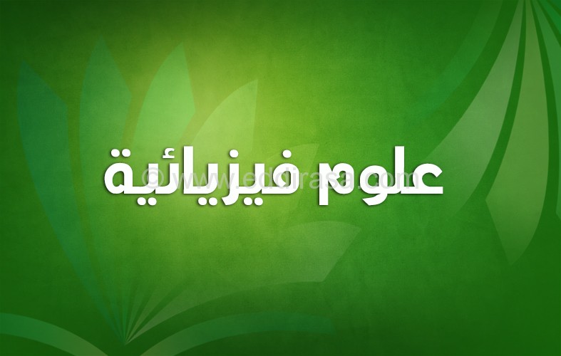 ملخص دروس الفيزياء للسنة الرابعة متوسط