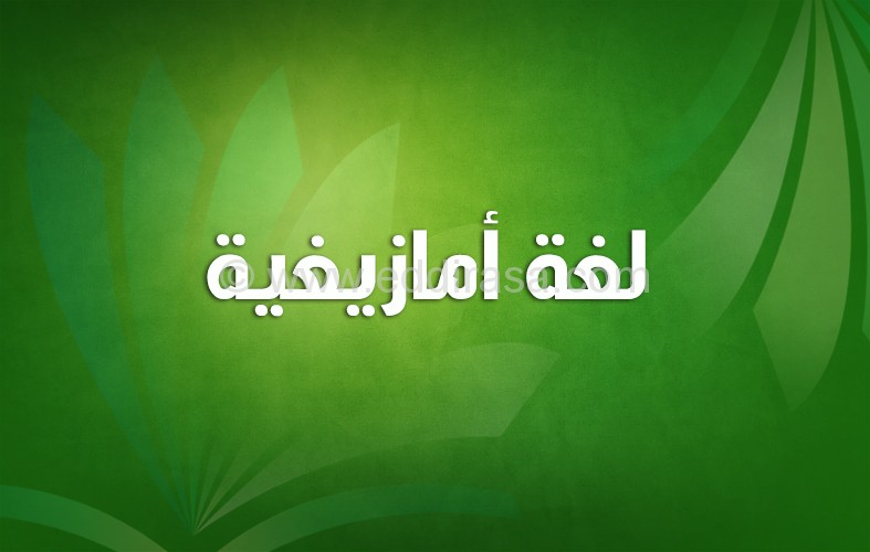 إختبار ثلاثي ثاني في اللغة الأمازيغية أولى متوسط 3