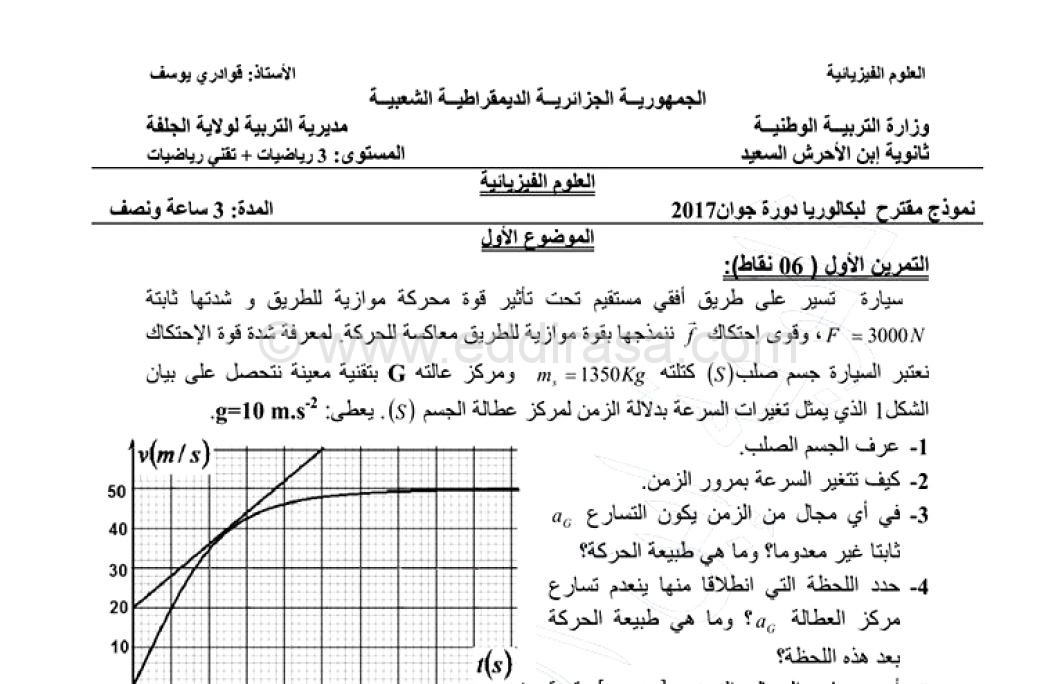 موضوع مقترح لبكالوريا 2017 في الفيزياء شعب ر - ت ر