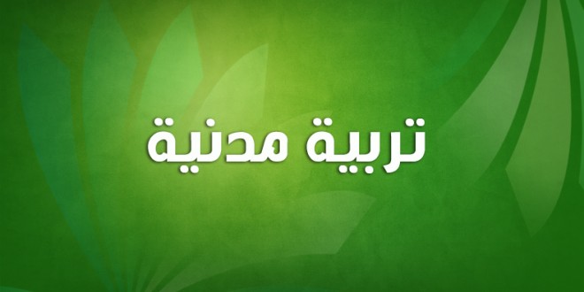 تربية مدنية