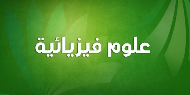 علوم فيزيائية