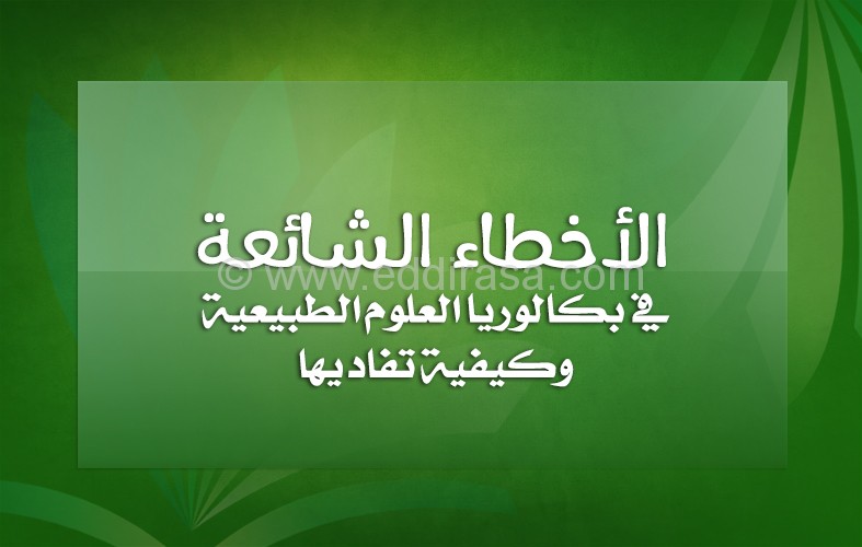 الأخطاء الشائعة في بكالوريا العلوم الطبيعية وكيفية تفاديها
