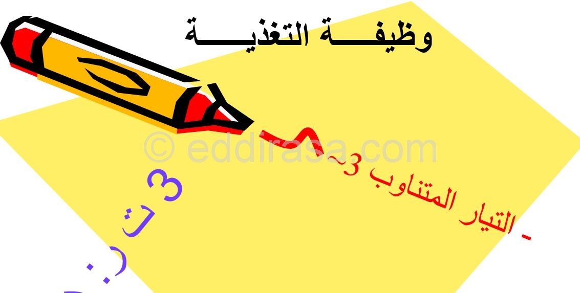 التيار المتناوب ثلاثي الطور وظيفة التغذية