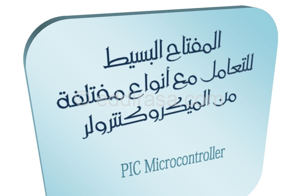 تعلم التعامل مع أي ميكرو مراقب