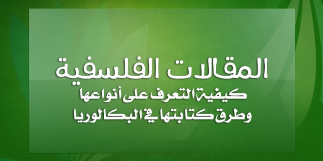 كيفية كتابة المقالات الفلسفية والتعرف على أنواعها %D8%A7%D9%84%D9%85%D9%82%D8%A7%D9%84%D8%A7%D8%AA-%D8%A7%D9%84%D9%81%D9%84%D8%B3%D9%81%D9%8A%D8%A9-%D9%88-%D8%B7%D8%B1%D9%82-%D9%83%D8%AA%D8%A7%D8%A8%D8%AA%D9%87%D8%A7-660x330