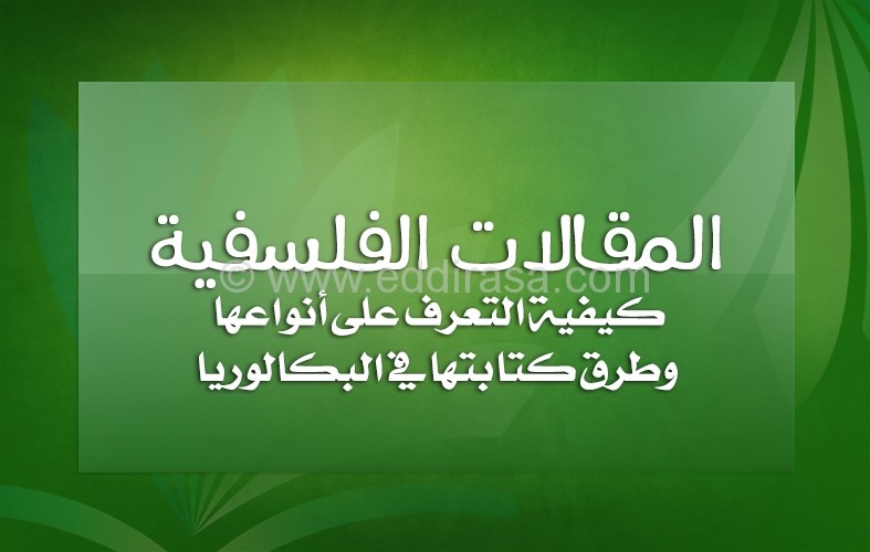 كيفية كتابة المقالات الفلسفية في البكالوريا