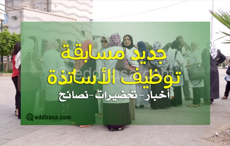 مسابقة توظيف الأساتذة