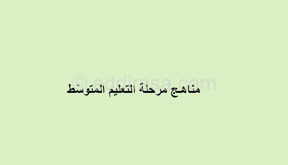 مناهج الجيل الثاني لسنوات التعليم المتوسط