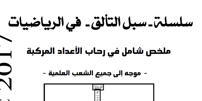 ملخص شامل في الأعداد المركبة سنة 3 ثانوي