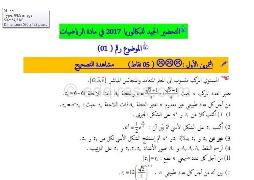 موضوع مقترح لبكالوريا 2017 في الرياضيات ر + ت ر مع التصحيح