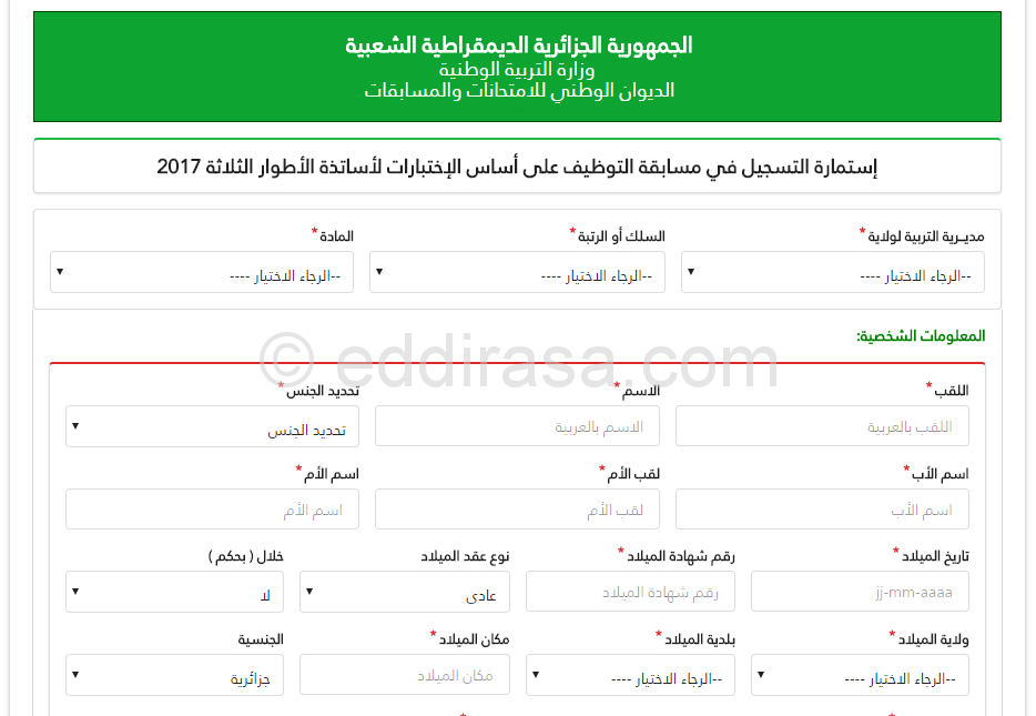موقع التسجيل في مسابقة توظيف الأساتذة 2018