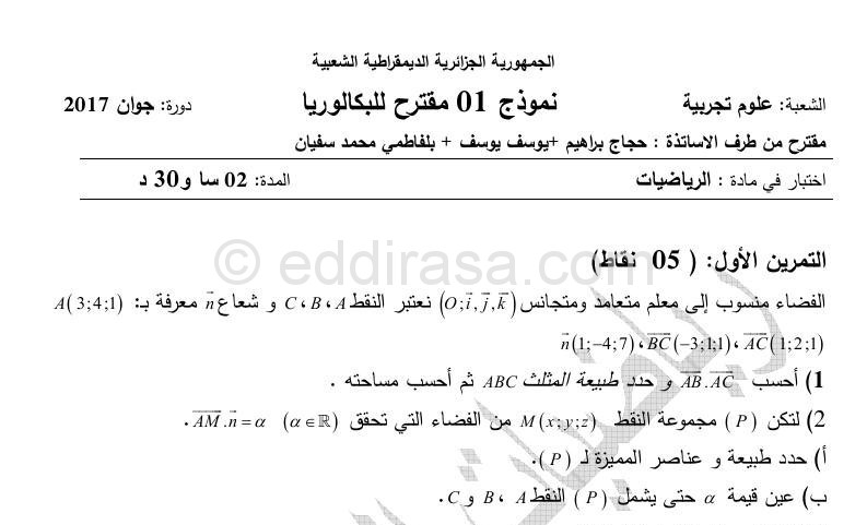 موضوع مقترح لبكالوريا 2017 في الرياضيات مع التصحيح