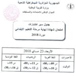 برنامج سير امتحانات شهادة التعليم الابتدائي 2018
