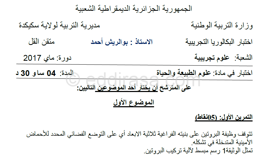موضوع مقترح لبكالوريا 2017 في العلوم الطبيعية الأستاذ بوالريش