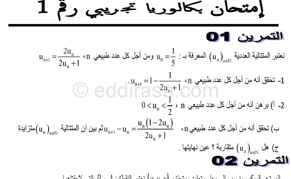 مواضيع مقترحة في الرياضيات بكالوريا 2017