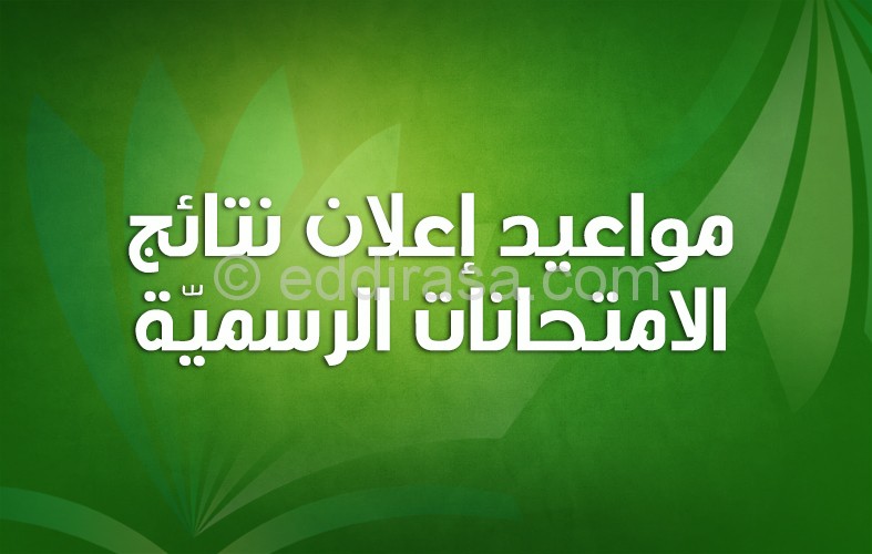 مواعيد اعلان نتائج الامتحانات الرسمية لسنة 2017 %D9%85%D9%88%D8%A7%D8%B9%D9%8A%D8%AF-%D9%86%D8%AA%D8%A7%D8%A6%D8%AC-%D8%A7%D9%84%D8%A7%D9%85%D8%AA%D8%AD%D8%A7%D9%86%D8%A7%D8%AA-%D8%A7%D9%84%D8%B1%D8%B3%D9%85%D9%8A%D8%A9