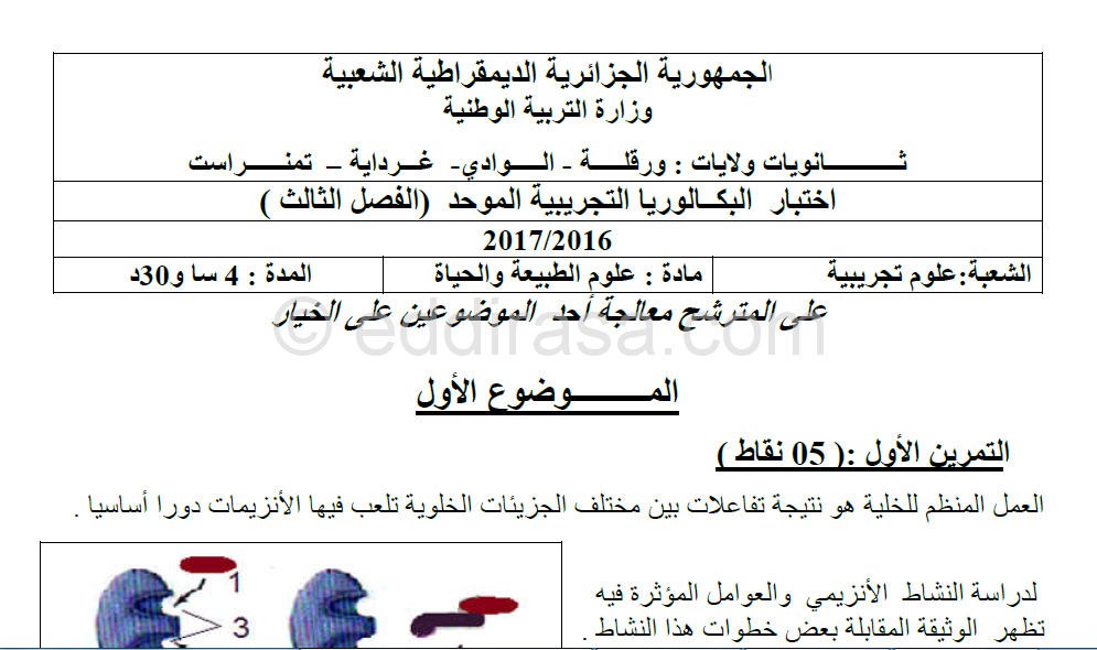 موضوع مقترح لبكالوريا 2017 في العلوم الطبيعية ع ت 2