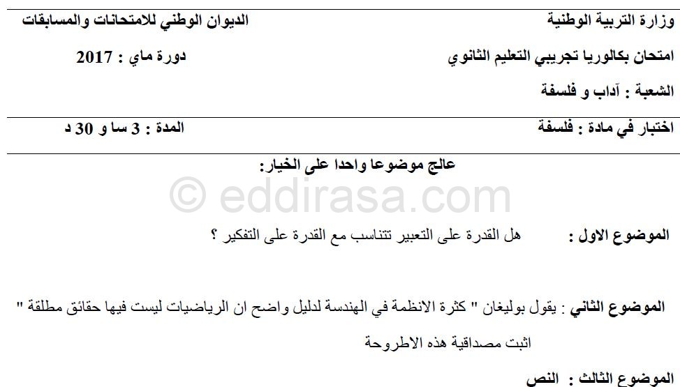 موضوع مقترح لبكالوريا 2017 في الفلسفة مع التصحيح